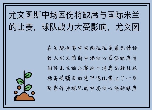 尤文图斯中场因伤将缺席与国际米兰的比赛，球队战力大受影响，尤文图斯对战ac米兰