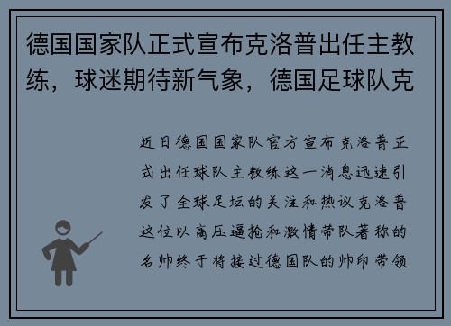德国国家队正式宣布克洛普出任主教练，球迷期待新气象，德国足球队克洛泽退役了吗