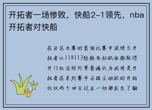 开拓者一场惨败，快船2-1领先，nba开拓者对快船