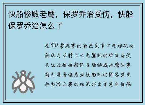 快船惨败老鹰，保罗乔治受伤，快船保罗乔治怎么了