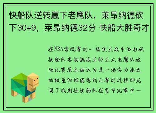 快船队逆转赢下老鹰队，莱昂纳德砍下30+9，莱昂纳德32分 快船大胜奇才 视频