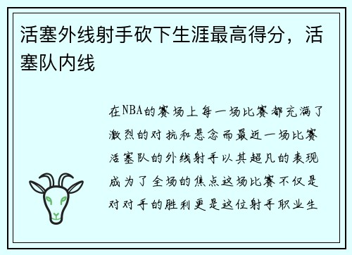 活塞外线射手砍下生涯最高得分，活塞队内线