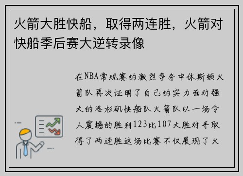 火箭大胜快船，取得两连胜，火箭对快船季后赛大逆转录像