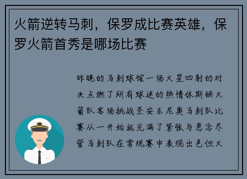 火箭逆转马刺，保罗成比赛英雄，保罗火箭首秀是哪场比赛