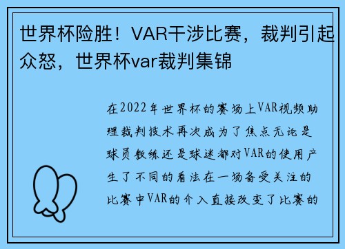 世界杯险胜！VAR干涉比赛，裁判引起众怒，世界杯var裁判集锦