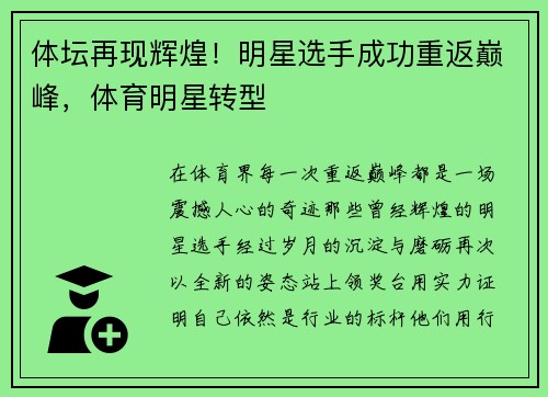 体坛再现辉煌！明星选手成功重返巅峰，体育明星转型