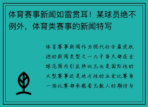 体育赛事新闻如雷贯耳！某球员绝不例外，体育类赛事的新闻特写