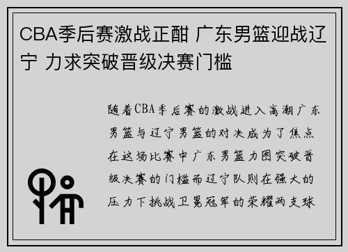 CBA季后赛激战正酣 广东男篮迎战辽宁 力求突破晋级决赛门槛