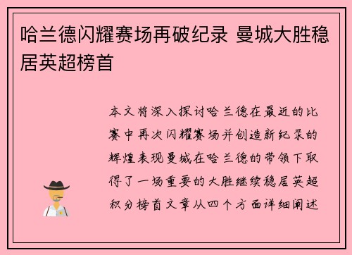 哈兰德闪耀赛场再破纪录 曼城大胜稳居英超榜首