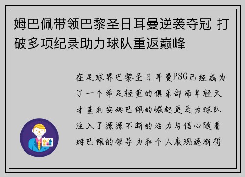 姆巴佩带领巴黎圣日耳曼逆袭夺冠 打破多项纪录助力球队重返巅峰