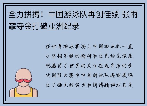 全力拼搏！中国游泳队再创佳绩 张雨霏夺金打破亚洲纪录