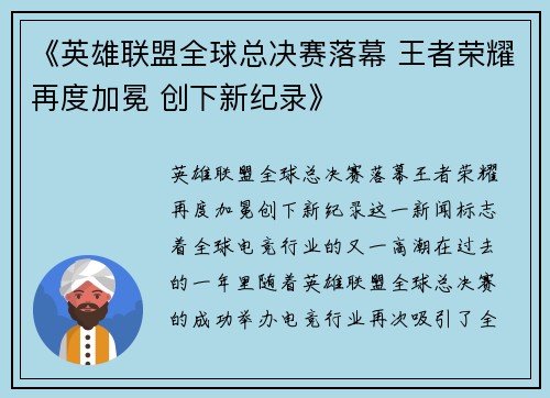 《英雄联盟全球总决赛落幕 王者荣耀再度加冕 创下新纪录》