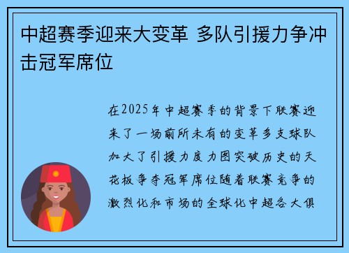 中超赛季迎来大变革 多队引援力争冲击冠军席位