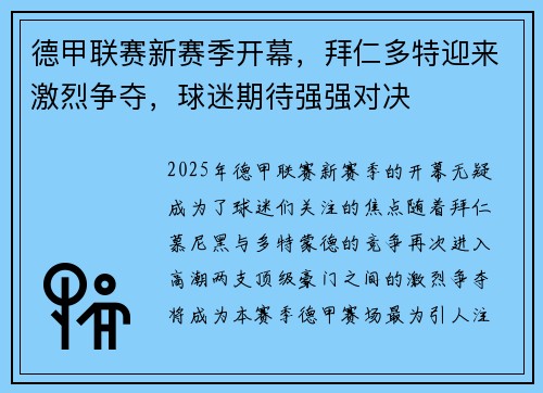 德甲联赛新赛季开幕，拜仁多特迎来激烈争夺，球迷期待强强对决