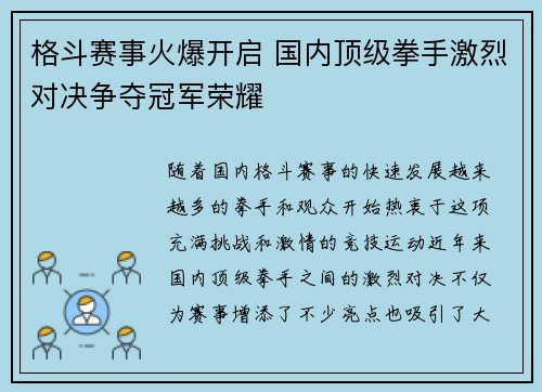 格斗赛事火爆开启 国内顶级拳手激烈对决争夺冠军荣耀