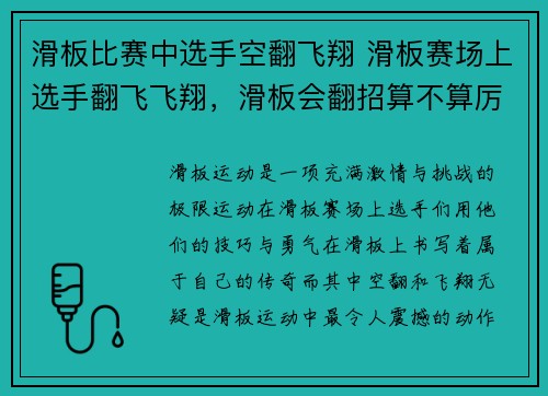 滑板比赛中选手空翻飞翔 滑板赛场上选手翻飞飞翔，滑板会翻招算不算厉害