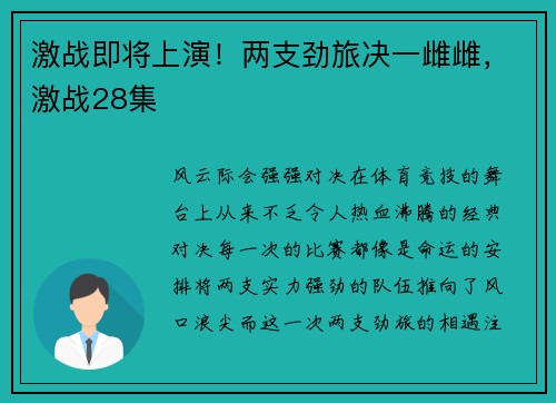 激战即将上演！两支劲旅决一雌雌，激战28集