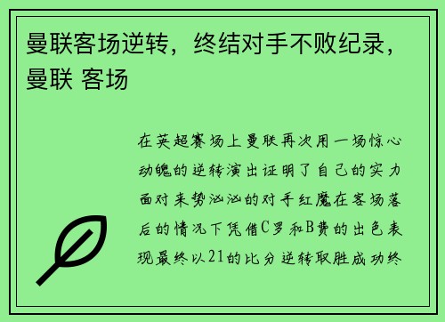 曼联客场逆转，终结对手不败纪录，曼联 客场