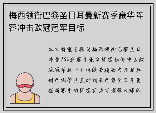 梅西领衔巴黎圣日耳曼新赛季豪华阵容冲击欧冠冠军目标