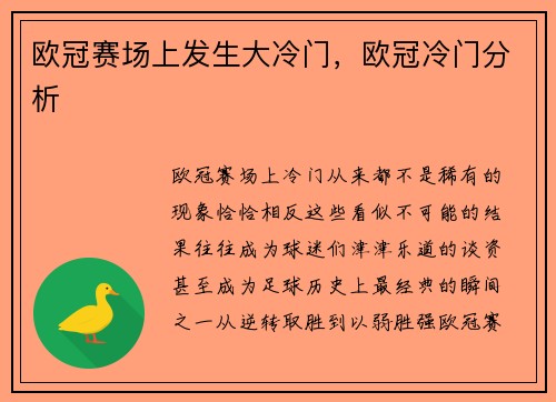 欧冠赛场上发生大冷门，欧冠冷门分析