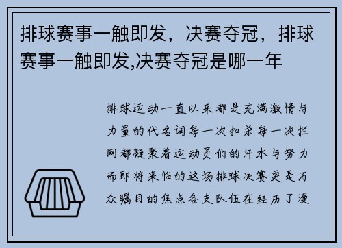 排球赛事一触即发，决赛夺冠，排球赛事一触即发,决赛夺冠是哪一年