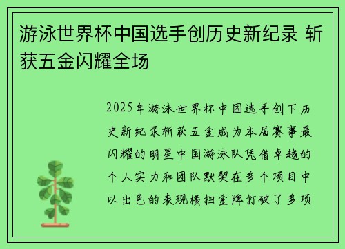 游泳世界杯中国选手创历史新纪录 斩获五金闪耀全场