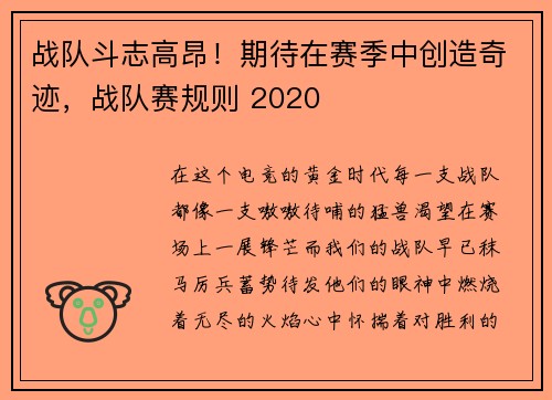 战队斗志高昂！期待在赛季中创造奇迹，战队赛规则 2020