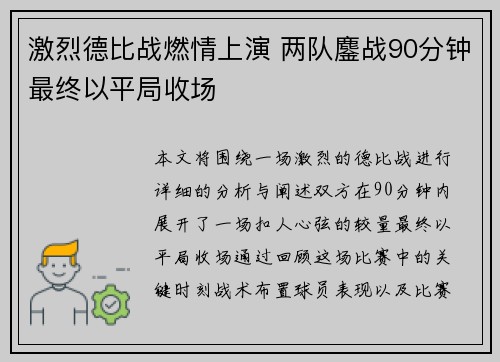 激烈德比战燃情上演 两队鏖战90分钟最终以平局收场