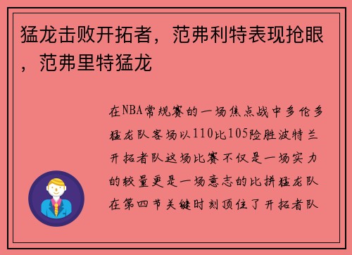 猛龙击败开拓者，范弗利特表现抢眼，范弗里特猛龙