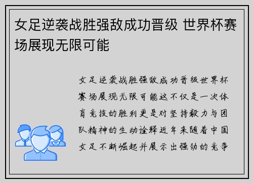 女足逆袭战胜强敌成功晋级 世界杯赛场展现无限可能