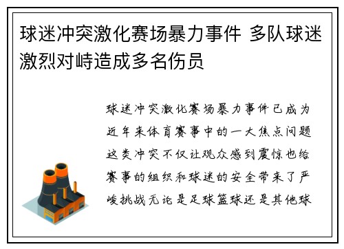 球迷冲突激化赛场暴力事件 多队球迷激烈对峙造成多名伤员