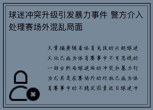 球迷冲突升级引发暴力事件 警方介入处理赛场外混乱局面