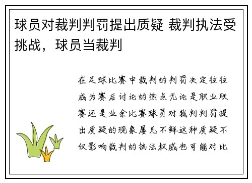 球员对裁判判罚提出质疑 裁判执法受挑战，球员当裁判