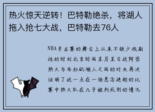 热火惊天逆转！巴特勒绝杀，将湖人拖入抢七大战，巴特勒去76人