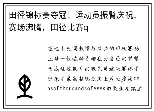 田径锦标赛夺冠！运动员振臂庆祝，赛场沸腾，田径比赛q