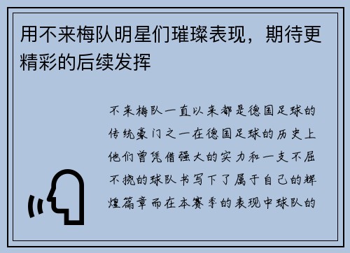 用不来梅队明星们璀璨表现，期待更精彩的后续发挥