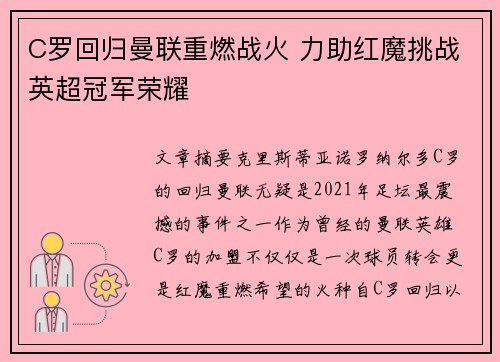 C罗回归曼联重燃战火 力助红魔挑战英超冠军荣耀