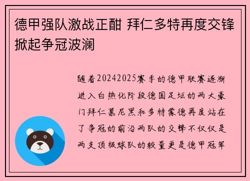 德甲强队激战正酣 拜仁多特再度交锋掀起争冠波澜