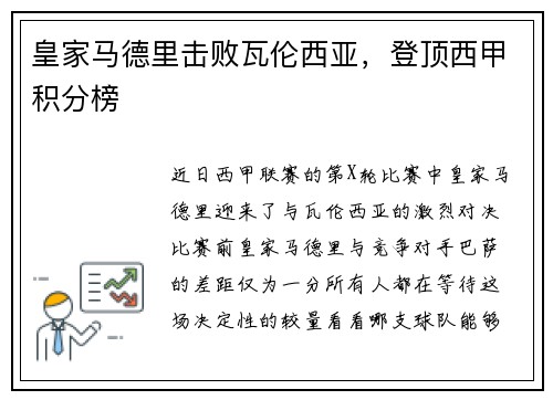 皇家马德里击败瓦伦西亚，登顶西甲积分榜
