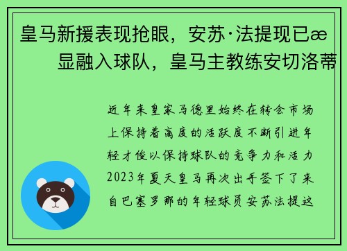皇马新援表现抢眼，安苏·法提现已明显融入球队，皇马主教练安切洛蒂