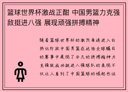 篮球世界杯激战正酣 中国男篮力克强敌挺进八强 展现顽强拼搏精神