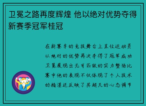 卫冕之路再度辉煌 他以绝对优势夺得新赛季冠军桂冠