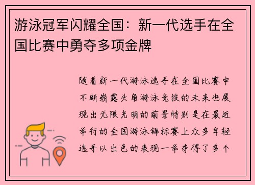 游泳冠军闪耀全国：新一代选手在全国比赛中勇夺多项金牌