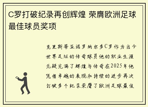 C罗打破纪录再创辉煌 荣膺欧洲足球最佳球员奖项