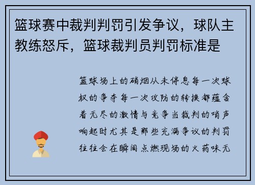 篮球赛中裁判判罚引发争议，球队主教练怒斥，篮球裁判员判罚标准是