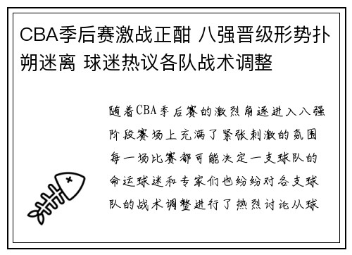 CBA季后赛激战正酣 八强晋级形势扑朔迷离 球迷热议各队战术调整