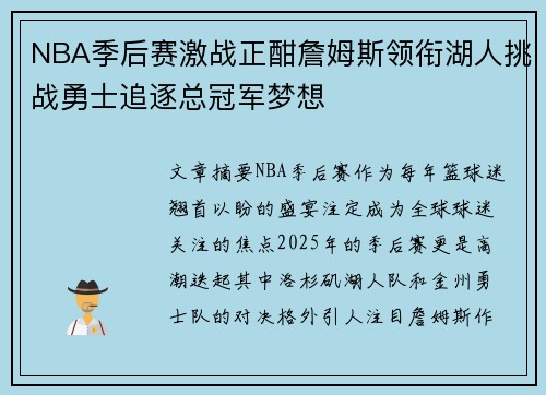 NBA季后赛激战正酣詹姆斯领衔湖人挑战勇士追逐总冠军梦想