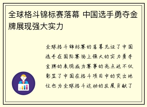 全球格斗锦标赛落幕 中国选手勇夺金牌展现强大实力