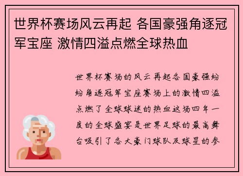世界杯赛场风云再起 各国豪强角逐冠军宝座 激情四溢点燃全球热血
