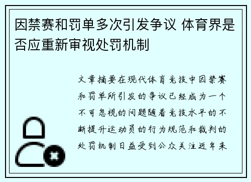 因禁赛和罚单多次引发争议 体育界是否应重新审视处罚机制
